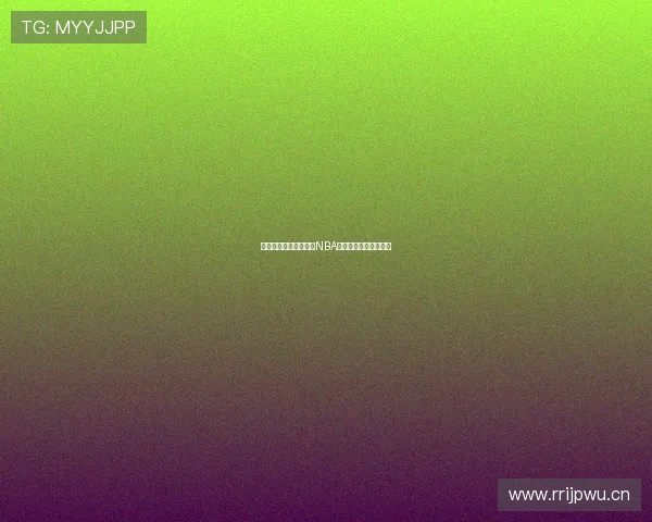 无需插件即可免费观看NBA直播高清频道球网平台