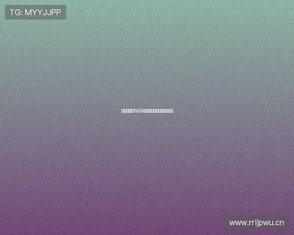 来球吧全程NBA精彩赛事直播实时观看指南 来球吧全程NBA精彩赛事直播实时观看指南