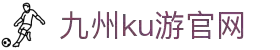九州酷游(酷游·ku游)官方网站